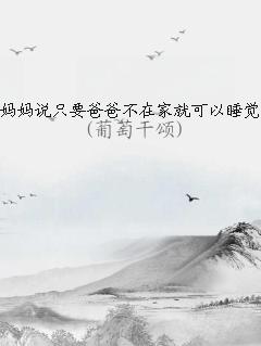 ˵ֻҪְֲڼҾͿ˯